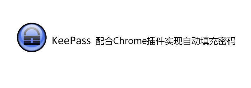 keepass配合chrome浏览器实现自动填充密码