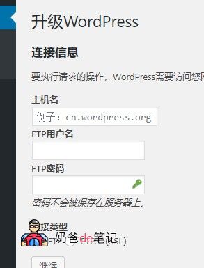 要执行请求的操作，WordPress需要访问您网页服务器的权限。 请输入您的FTP登录凭据以继续。 如果您忘记了您的登录凭据（如用户名、密码），请联系您的网站托管商。