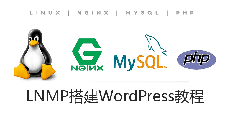 LNMP搭建WordPress教程