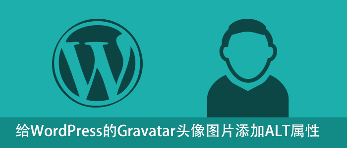 给WordPress评论中的Gravatar头像图片添加ALT属性