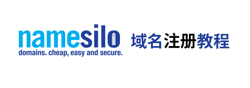 NameSilo域名註冊申請教程