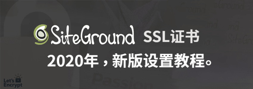 siteground SSL安全证书设置教程