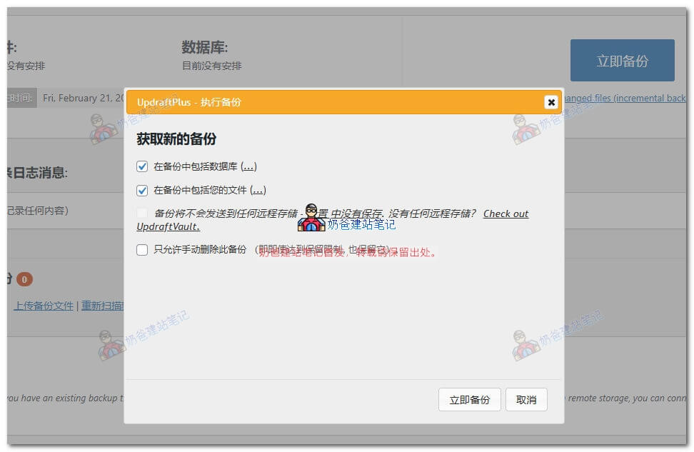 UpdraftPlus备份界面
