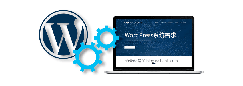 WordPress系统需求