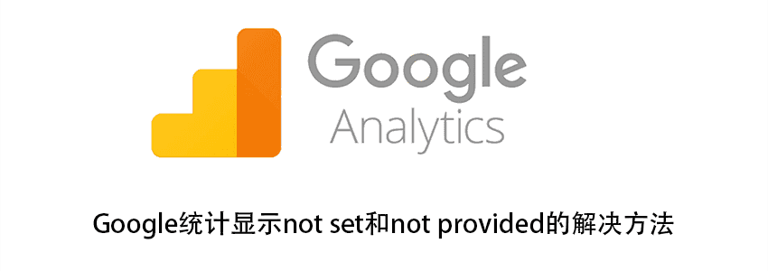 Google分析not set