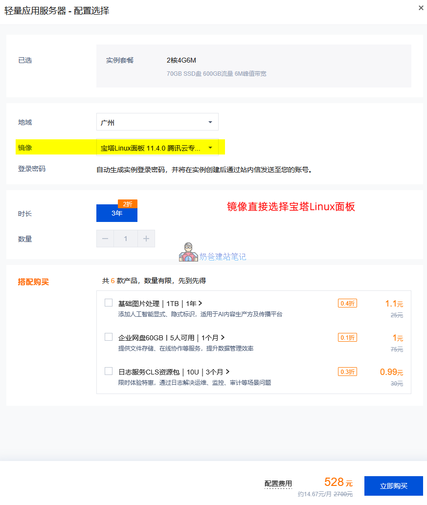 腾讯轻量云配置选择界面