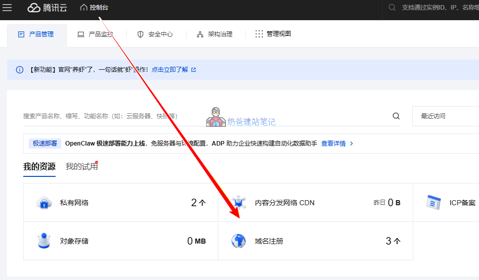 腾讯云控制台-域名注册