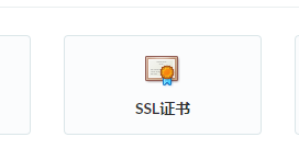 SSL证书