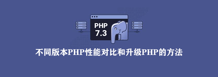 升级PHP7.3