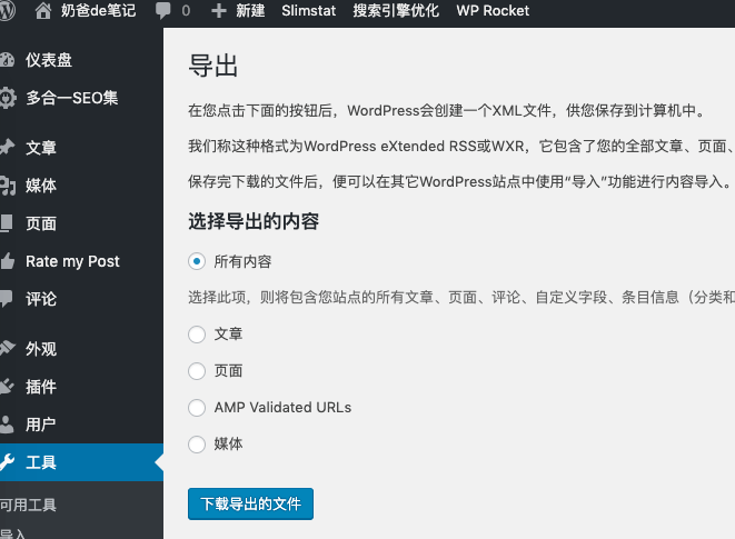 wordpress XML导出