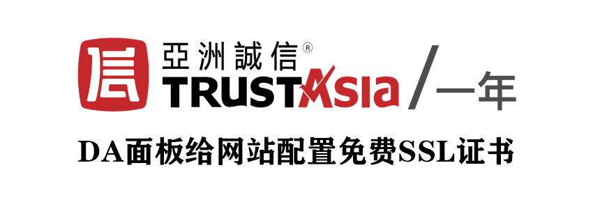 TrustAsia免费SSL证书