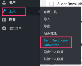 Wordpress分类标签转换