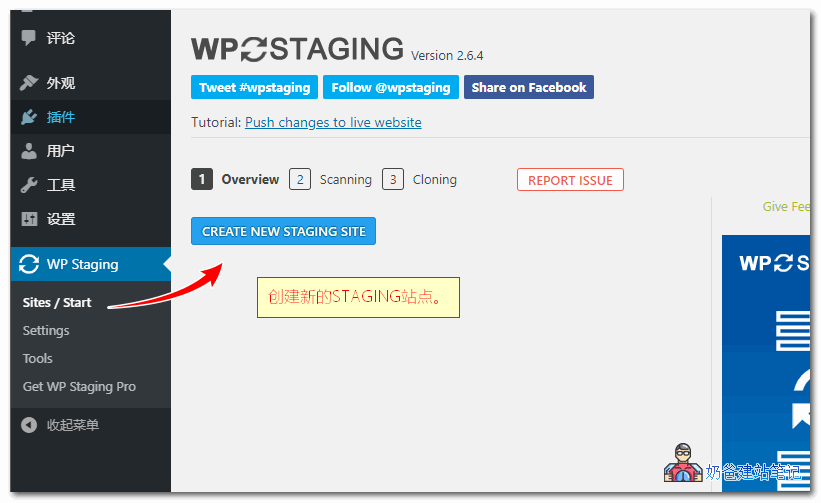 WP Staging测试环境插件教程