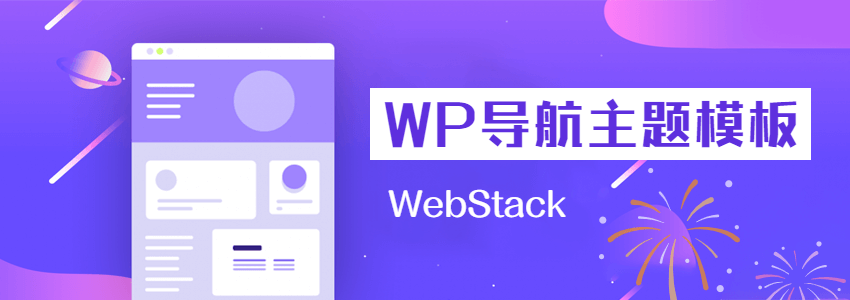 WebStack导航主题模板