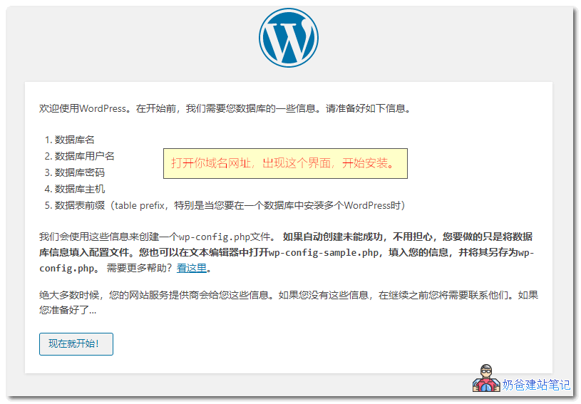 WordPress安装界面