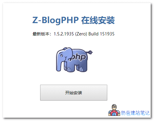 Z-BlogPHP安装过程