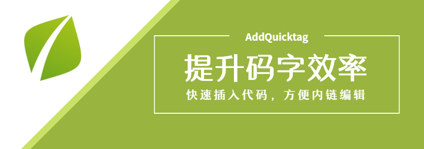 AddQuicktag编辑器增强插件