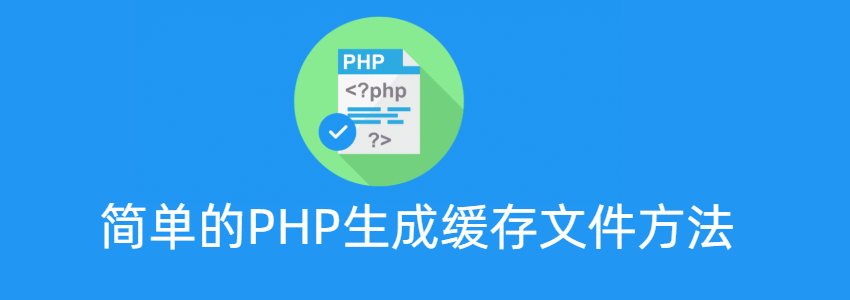 简单PHP生成缓存