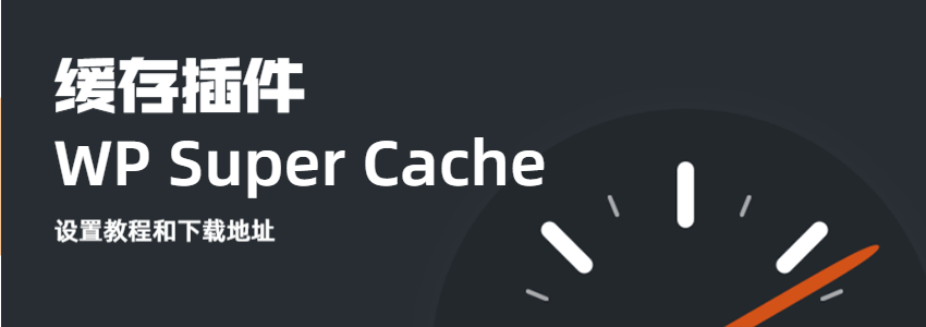 WP super cache缓存设置教程