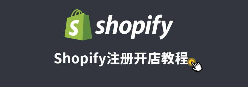 shopify注册教程