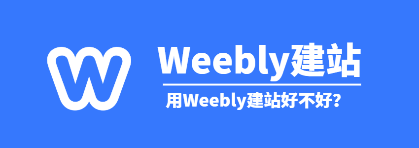 Weebly建站