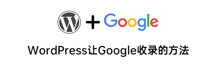 WordPress Google收录