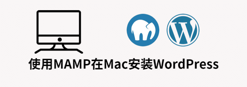 在Mac安装wordpress网站