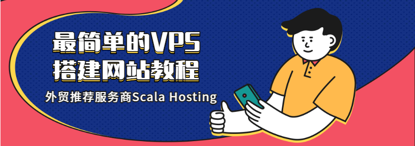 Scala Hosting搭建网站教程