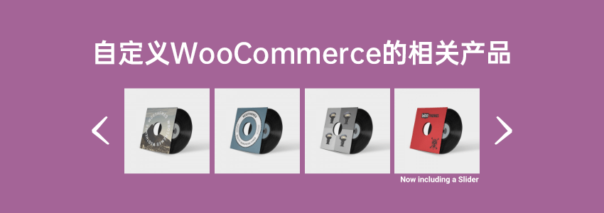 自定义WooCommerce的相关产品