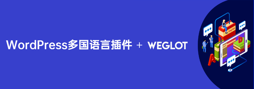 Weglot-WP多国语言插件