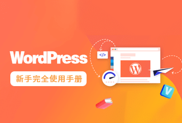 WordPress使用手册教程