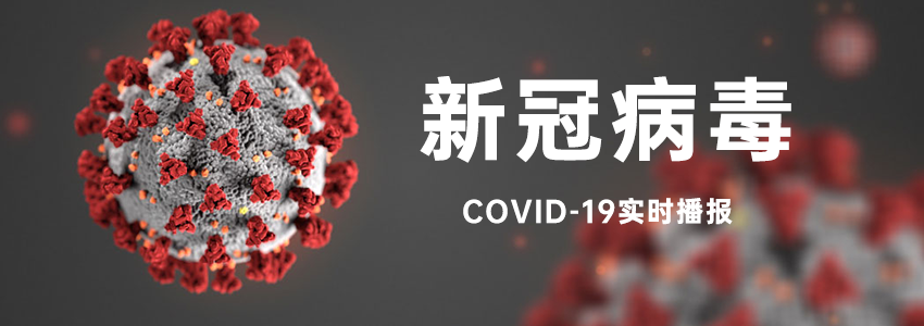 新冠病毒COVID-19