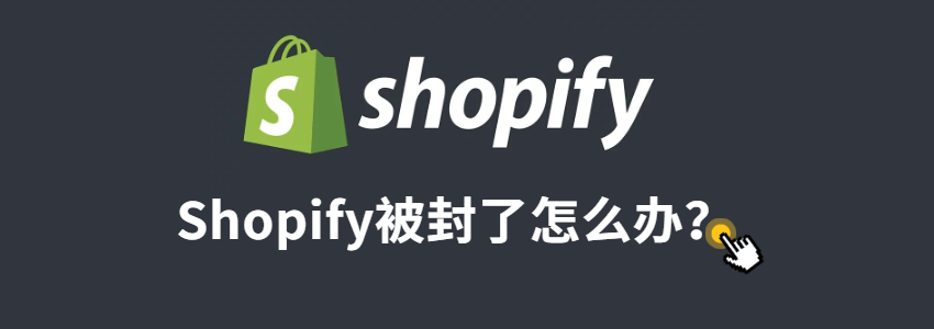 shopify被封了怎么办