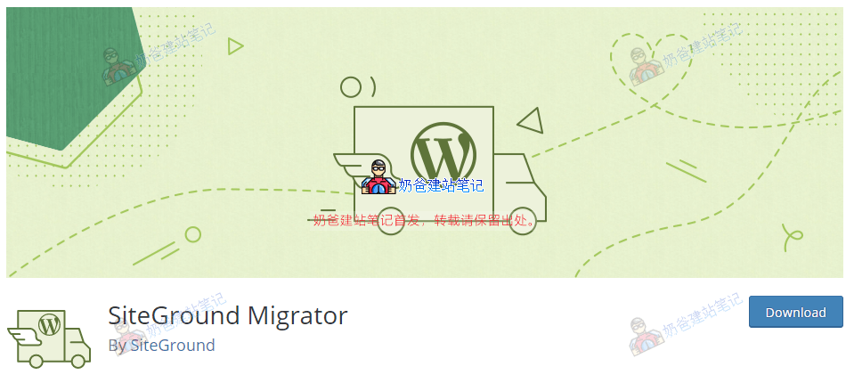 SiteGround Migrator搬家插件