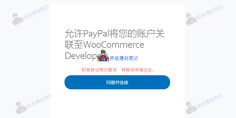 允许PayPal将您的账户关联至WooCommerce Developers
