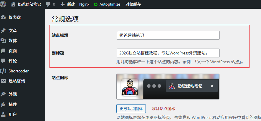 wordpress站点标题和副标题