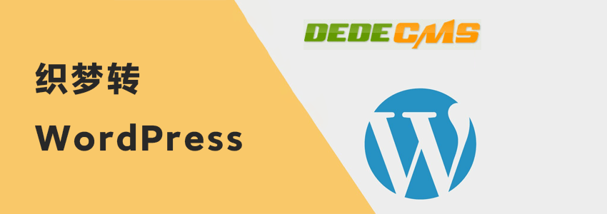 Dedecms To Wordpress