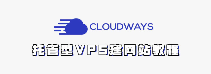 Cloudways建网站教程