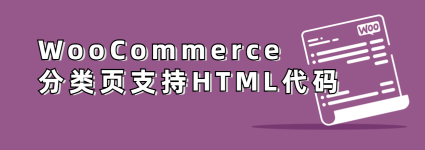 允许woocommerce描述里面插入html代码