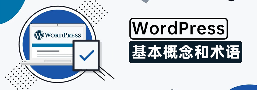 wordpress概念