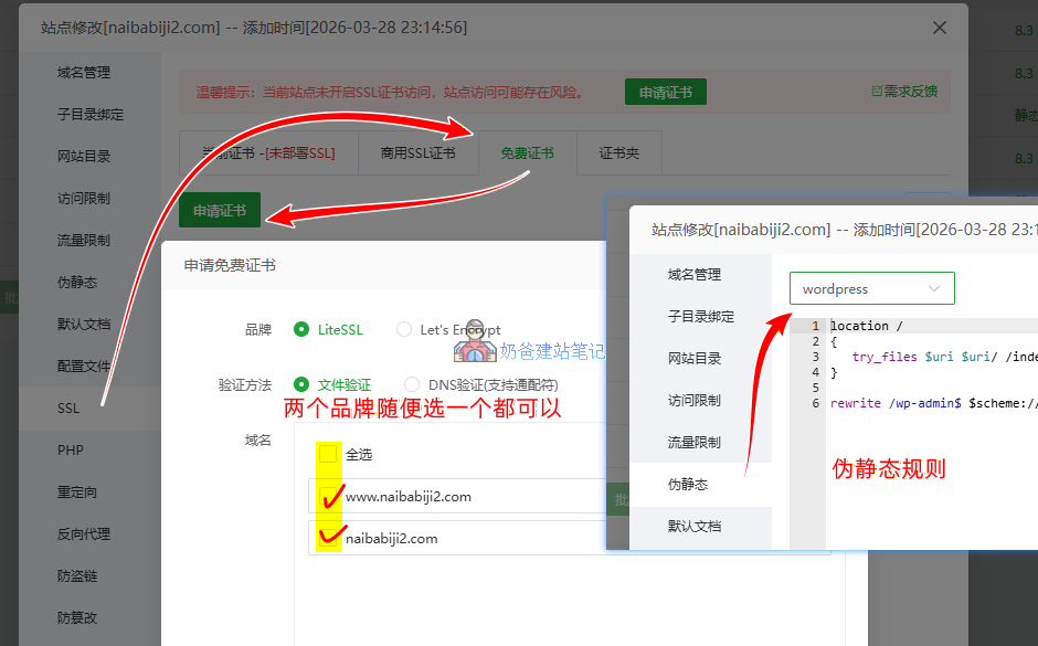宝塔面板设置WordPress伪静态规则和添加SSL安全证书