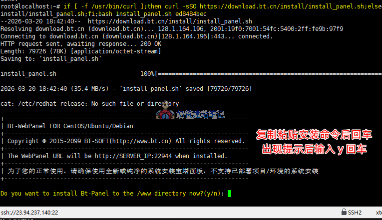 SSH界面复制宝塔安装命令