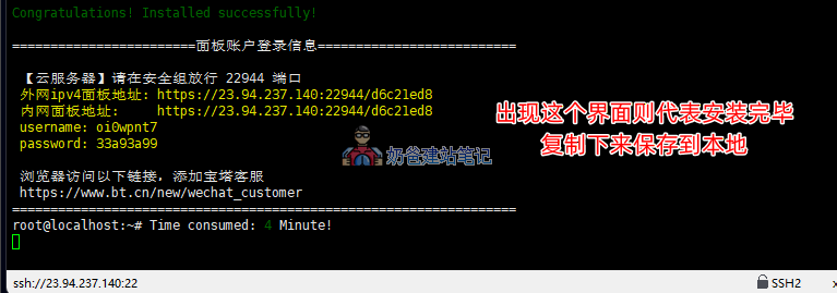 宝塔安装完毕截图