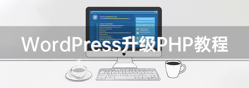 Wordpress upgrade php tutorial1