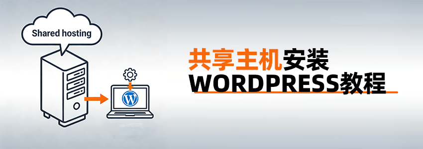 Shared hosting installation wordpress