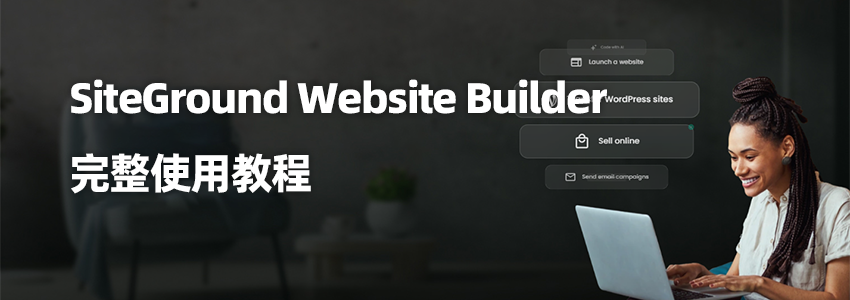 SiteGround Website Builder