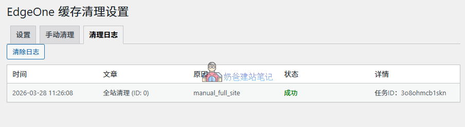 EdgeOne缓存清理日志
