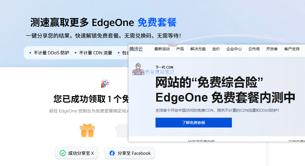 EdgeOne免费套餐申请