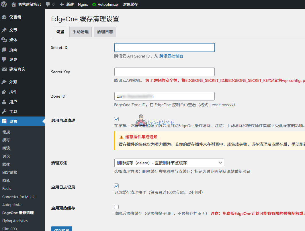 EdgeOne 缓存清理设置界面