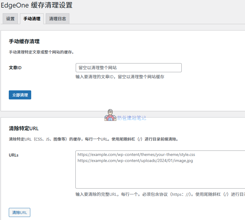 手动清理EdgeOne缓存